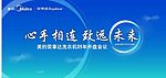美的荣事达开盘会议