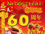 喜迎国庆