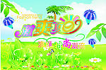 激爽夏日