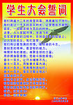 誓词