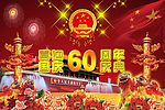 喜迎国庆