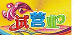 试营业（即将开业）