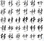 材 书法字