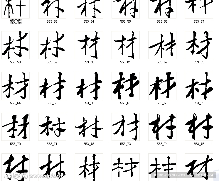 材 书法字