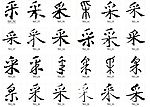 采 书法字