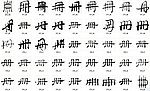 册 书法字