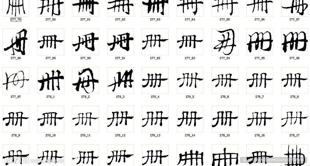 册 书法字