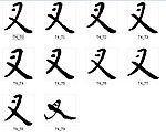 叉 书法字