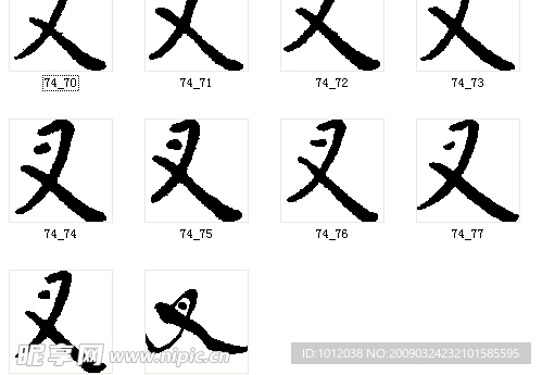 叉 书法字