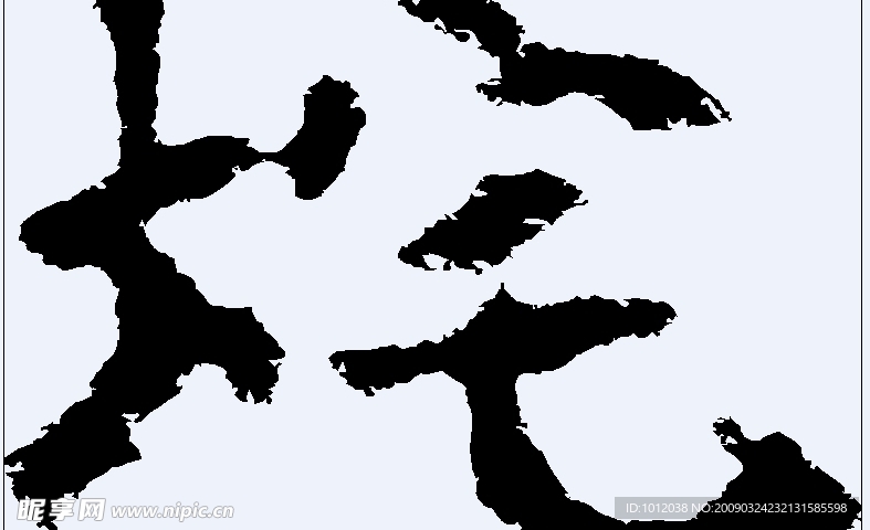 垞 书法字