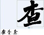 查 书法字