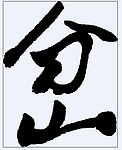 岔 书法字