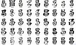 昌 书法字
