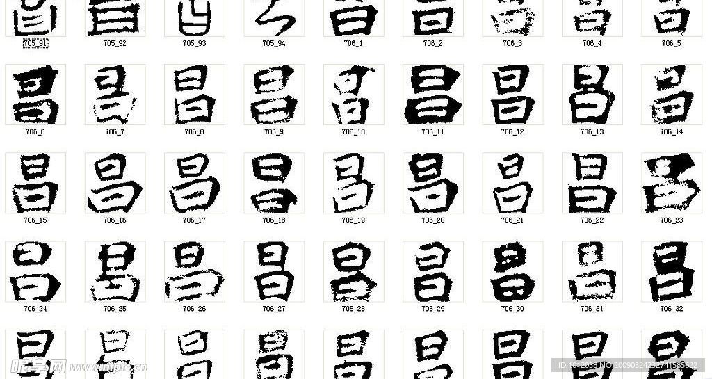 昌 书法字