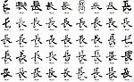 长 书法字