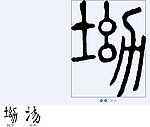 场 书法字