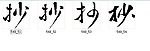 抄 书法字