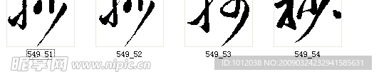 抄 书法字