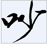 吵 书法字