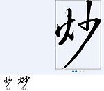 炒 书法字