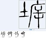 坼 书法字