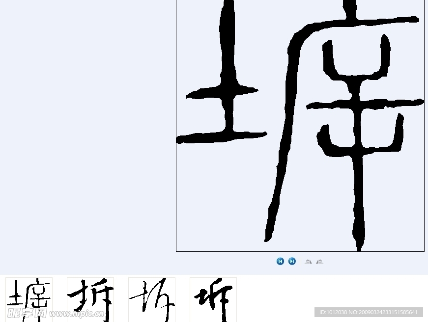 坼 书法字