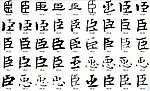 臣 书法字