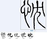 忱 书法字