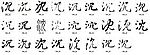 沉 书法字
