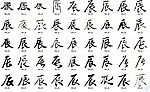 辰 书法字