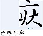 疢 书法字