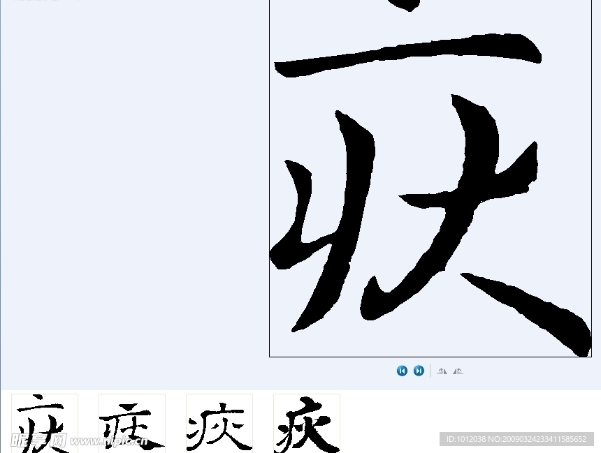 疢 书法字