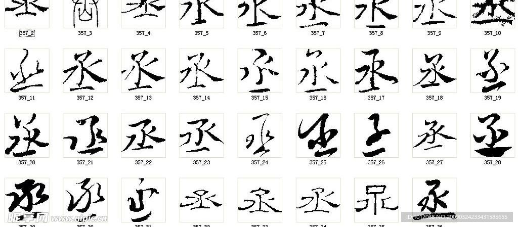 丞 书法字