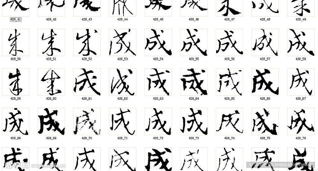 成 书法字