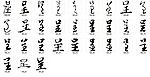 呈 书法字