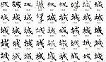 城 书法字