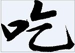 吃 书法字