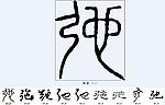 弛 书法字