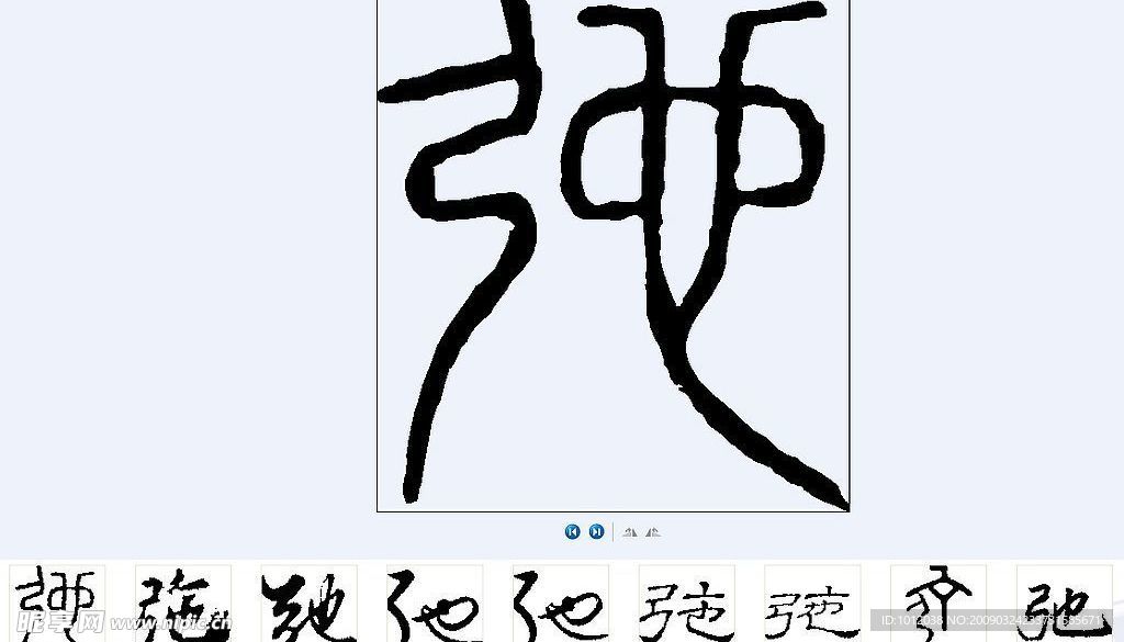 弛 书法字