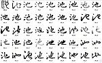 池 书法字