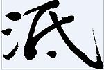 泜 书法字