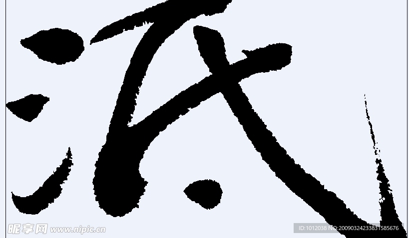 泜 书法字