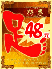 特惠