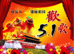 欢歌五一