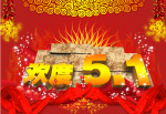 欢度五一