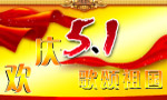 五一劳动节