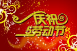 庆祝五一劳动节