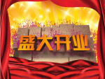 盛大开业