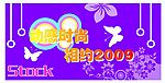 动感时尚2009