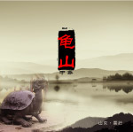 龟山旅游景区